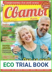 Сваты