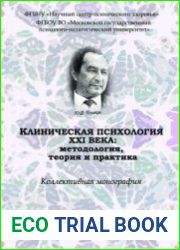 Клиническая психология 21 века методология, теория, практика