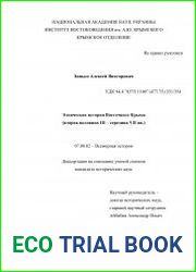Этническая история Восточного Крыма (вторая половина III – середина VII вв.)