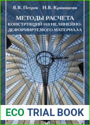 Методы расчета конструкций из нелинейно-деформируемого материала