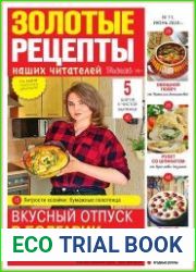 Золотые рецепты наших читателей