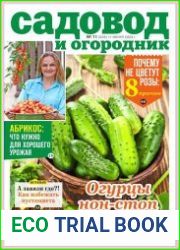 Садовод и огородник