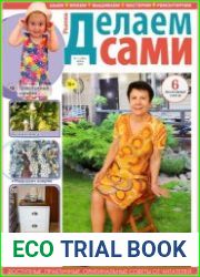 Делаем сами