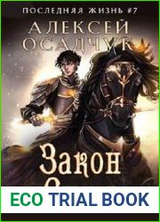 Последняя жизнь. Закон силы