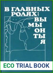 В главных ролях. Вы, Мы, Он, Ты, Я. Психология значимых отношений