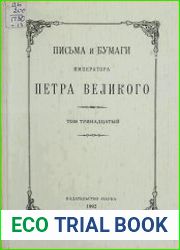 Письма и бумаги императора Петра Великого. Том 13. Вып.1 (январь—июнь 1713 г.)