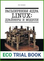 Расширения ядра Linux драйверы и модули