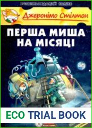 Перша миша на Місяці. Книга 8