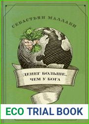 Денег больше, чем у бога. Хедж-фонды и рождение новой элиты. Книга Совета по международным отношениям