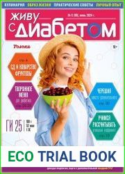 Живу с диабетом