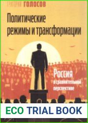 Политические режимы и трансформации Россия в сравнительной перспективе