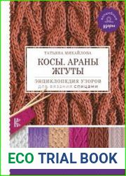 Косы. Араны. Жгуты