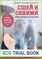 Сшей и обними. Зайчики, пингвины и другие звери. Игрушки-примитивы своими руками