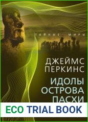 Идолы острова Пасхи. Гибель великой цивилизации