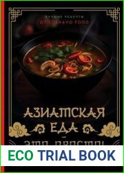 Азиатская еда - это просто! Кулинарный ниндзя. Лучшие рецепты от Toshayo Food