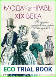 Мода и нравы XIX века. На картинах, гравюрах и фотографиях того времени