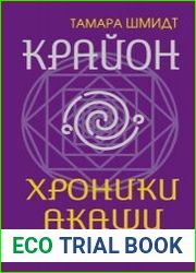 Крайон. Хроники Акаши для управления судьбой. Упражнения, практики, настрои
