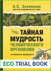 Тайная мудрость человеческого организма. Глубинная медицина