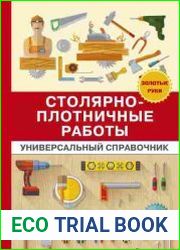 Столярно-плотничные работы. Универсальный справочник