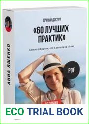 60 лучших практик для изменения жизни