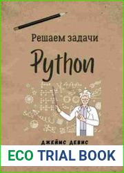 Решаем задачи Python