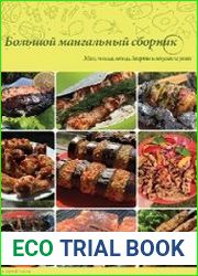 Большой мангальный сборник