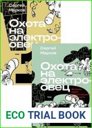 Охота на электроовец. Большая книга искусственного интеллекта. В 2-х томах