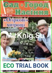 Сад. Город. Насіння