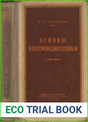 Основы электрорадиотехники