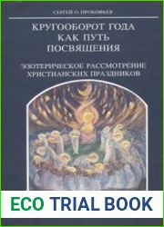 Кругооборот года как путь посвящения. Эзотерическое рассмотрение христианских праздников