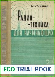 Радиотехника для начинающих