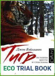 Тигр. История мести и спасения