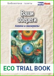 Ваши обереги. Камни и минералы