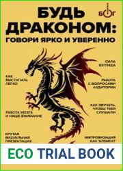 Будь драконом. Говорить ярко и уверенно