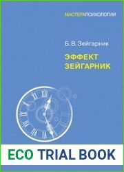 Эффект Зейгарник