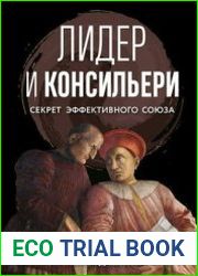 Лидер и консильери. Секрет эффективного союза