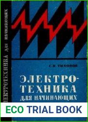 Электротехника для начинающих