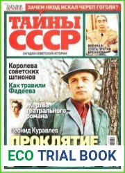 Загадки истории. Тайны СССР