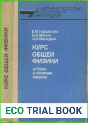 Курс общей физики Оптика и атомная физика Учебное пособие для студентов физико-математических факультетов педагогических институтов