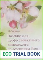 Пособие для профессионального кинезиолога по эссенциям Баха