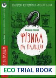 Фізика на пальцях