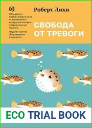 Свобода от тревоги. Справься с тревогой, пока она не расправилась с тобой