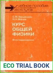 Курс общей физики Электродинамика Учебное пособие для студентов физико--математических факультетов педагогических. институтов. Издание 2, переработанное