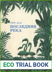 Последняя река. Двадцать лет в дебрях Колумбии. Рассказы о природе. Издание 2.