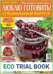Добрые советы. Люблю готовить! Спецвыпуск