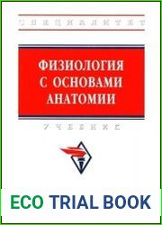Физиология с основами анатомии, 2-е изд.