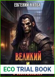 Великий и Ужасный. Цикл из 6 книг