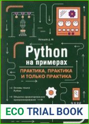 Python на примерах. Практика, практика и только практика