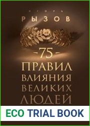 75 правил влияния великих людей