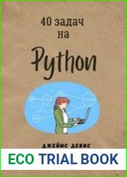 40 задач на Python